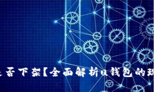 : u钱包是否下架？全面解析u钱包的现状与未来