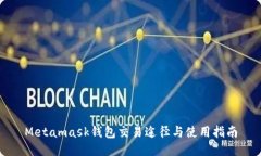 Metamask钱包交易途径与使用