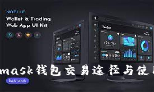 Metamask钱包交易途径与使用指南