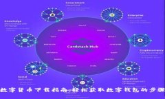 数字货币下载指南：轻松获取数字钱包的步骤