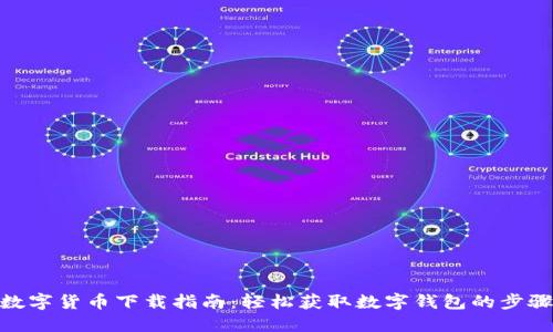 数字货币下载指南：轻松获取数字钱包的步骤