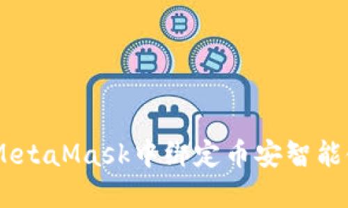 如何在MetaMask中绑定币安智能链（BSC）