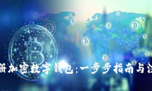 如何注册加密数字钱包：一步步指南与注意事项