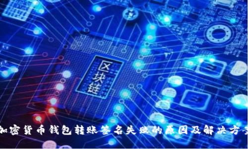 加密货币钱包转账签名失败的原因及解决方案