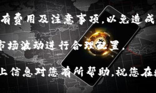 : 如何在比特派钱包中成功卖币：全面指南

比特派钱包, 卖币, 数字货币, 加密货币/guanjianci

比特派钱包是一款广受欢迎的数字货币钱包，为用户提供了便利的管理与交易加密货币的功能。在日益增长的数字货币市场中，了解如何在比特派钱包中卖币显得尤为重要。本文将详细介绍在比特派钱包中卖币的流程，并探讨相关的问题，帮助用户更好地理解和利用这一工具。

一、比特派钱包概述
比特派钱包是一款支持多种数字货币的去中心化钱包，它允许用户在保护私钥的同时便捷地进行加密货币的交易和管理。用户不仅可以存储自己的资产，还可以通过内置的交易平台快速买卖数字货币。比特派钱包以其安全稳定的特点，吸引了大量用户使用，成为加密货币投资的重要工具。

二、在比特派钱包中卖币的步骤
在比特派钱包中卖币的步骤比较简单，以下是详细的操作流程:

h41. 打开比特派钱包/h4
首先，用户需要打开比特派钱包并输入密码，确保账户安全。确保你的设备已经连接到互联网，并且钱包的版本是最新的，保证安全性和流畅性。

h42. 选择要卖的币种/h4
登录后，用户会看到主界面显示的资产列表。在这些资产中，找到你想要出售的币种。一般来说，流通量高、交易频繁的币种更容易卖出。如果你不确定哪种币种更适合出售，可以通过市场行情来分析。

h43. 进入交易界面/h4
点击选择的币种后，会进入资产详情页面。这里会显示该币种的当前市值、持有数量等信息。选择“卖出”选项，进入卖币操作界面。

h44. 输入卖出数量/h4
在交易界面中，用户需要输入要出售的币种数量。可根据当前市场行情以及个人需求进行相应选择。务必注意，卖出的数量越多，可能承受的市场波动风险也越大。

h45. 确认卖出价格/h4
选择好卖出数量后，系统会显示当前的卖出价格以及成交金额。用户可以选择“市价单”或“限价单”进行交易。市价单是按照当前市场价格立即成交，而限价单则是根据用户自设定的价格来成交，这在价格变动频繁时尤为重要。

h46. 提交交易/h4
确认交易信息无误后，点击“提交”按钮。系统会要求输入密码或者二次验证操作，确保安全。等待系统处理交易，一旦交易完成，卖出的币种将会从你的钱包中扣除，并将相应的法币或其他币种充值到你的账户中。

h47. 查看交易记录/h4
交易完成后，用户可以在交易记录中查看本次交易的详细信息，包括时间、卖出价格及数量等。这对于后续的资产管理和策略调整非常重要。

三、可能面临的问题及解答

h4问题一：比特派钱包的手续费是多少？/h4
在交易数字货币时，手续费是大家最为关注的问题之一。一般来说，比特派钱包在卖币时会收取一定的交易手续费，而该费用与具体的交易金额、币种类型以及网络拥堵情况有关。通常来说，手续费以百分比形式出现，但在某些情况下，可能会有最低收费标准。用户可以在交易前查看相关的费用信息，以便更好地评估交易成本。

为了有效管理交易成本，用户可以根据市场行情选择最佳的交易时机。例如，在手续费较低时进行交易，可以显著减少资产的流失。此外，比较不同交易平台的手续费也是一种资产的方式，用户可以根据自己的需求选择最具性价比的平台进行交易。

h4问题二：如何提高在比特派钱包中卖币的安全性？/h4
安全性是数字资产交易中至关重要的因素。在比特派钱包中卖币时，有几个关键措施可以帮助用户提高交易的安全性。首先，确保你的设备和网络环境的安全，避免在公共网络下进行敏感操作。尽量使用VPN或者加密的网络连接，以防止被黑客攻击。

其次，用户需要定期更新比特派钱包的版本，以确保使用最新的安全防护措施。此外，使用强密码并定期更换密码，也是确保账户安全的重要手段。不管是进行卖币还是其他交易操作，尽量开启双重身份验证，这是目前最有效的保护措施之一。

最后，用户在进行大额交易时，最好分批次交易，而不是一次性全部卖出，降低了风险。若发现任何异常行为，立即更改密码并联系钱包的客服进行调查。

h4问题三：如何选择在比特派钱包中卖币的最佳时机？/h4
选择卖币的时机对投资收益至关重要。通常来说，用户可以通过关注市场动态、技术分析、市场情绪等多个维度来判断合适的卖出时机。

首先，分析市场趋势是一个重要的判断标准。当地市场呈现出上涨的态势时，可以考虑逐步卖出以获取利润。而市场 如果运行在下跌趋势中，选择适当的卖出时机则至关重要，市场的波动性可以给交易带来很大的风险，用户需要根据具体情况决定是否继续持有币种。

其次，了解与该币种相关的新闻动态也是判断卖出时机的关键因素。例如，某个项目的技术升级或者受到负面消息影响，可能会直接导致币值波动，用户可以针对这一信息做出反应，及时出售或者持有。

最后，使用相关的技术分析工具也有助于用户确定最佳卖出时机。通过图表分析，可以找到价格支撑位和阻力位，从而更好地制定持仓策略。

h4问题四：卖出后的资金如何安全存放？/h4
成功卖出币种后，用户需要考虑如何安全存放资金。在比特派钱包中，用户可以选择将资金转入不同类型的账户，如法币账户、稳定币或其他加密货币账户。这些选择都有其特点，适合不同用户的需求。

如果你打算将资金转换为法币并提现，到时，请确保选择的提现方式是安全和便捷的，例如通过银行转账或支付平台进行提现。确保在提现前确认所有费用及注意事项，以免造成不必要的损失。

如果用户计划将资金继续用于其他交易，可以选择将资金存放在其他长期持有薪资的账户中。用户可以根据市场动态选择不同币种进行投资，利用市场波动进行合理配置。

总之，在比特派钱包中卖币不仅需要了解具体的操作步骤，还应当注意市场的变化、手续费、安全性等多个因素，以确保实现最佳的投资收益。希望以上信息对您有所帮助，祝您在数字货币投资之路上顺利成功！