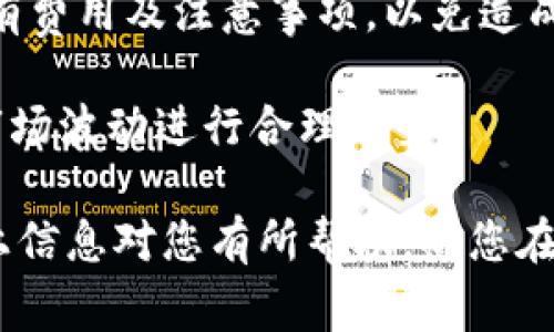 : 如何在比特派钱包中成功卖币：全面指南

比特派钱包, 卖币, 数字货币, 加密货币/guanjianci

比特派钱包是一款广受欢迎的数字货币钱包，为用户提供了便利的管理与交易加密货币的功能。在日益增长的数字货币市场中，了解如何在比特派钱包中卖币显得尤为重要。本文将详细介绍在比特派钱包中卖币的流程，并探讨相关的问题，帮助用户更好地理解和利用这一工具。

一、比特派钱包概述
比特派钱包是一款支持多种数字货币的去中心化钱包，它允许用户在保护私钥的同时便捷地进行加密货币的交易和管理。用户不仅可以存储自己的资产，还可以通过内置的交易平台快速买卖数字货币。比特派钱包以其安全稳定的特点，吸引了大量用户使用，成为加密货币投资的重要工具。

二、在比特派钱包中卖币的步骤
在比特派钱包中卖币的步骤比较简单，以下是详细的操作流程:

h41. 打开比特派钱包/h4
首先，用户需要打开比特派钱包并输入密码，确保账户安全。确保你的设备已经连接到互联网，并且钱包的版本是最新的，保证安全性和流畅性。

h42. 选择要卖的币种/h4
登录后，用户会看到主界面显示的资产列表。在这些资产中，找到你想要出售的币种。一般来说，流通量高、交易频繁的币种更容易卖出。如果你不确定哪种币种更适合出售，可以通过市场行情来分析。

h43. 进入交易界面/h4
点击选择的币种后，会进入资产详情页面。这里会显示该币种的当前市值、持有数量等信息。选择“卖出”选项，进入卖币操作界面。

h44. 输入卖出数量/h4
在交易界面中，用户需要输入要出售的币种数量。可根据当前市场行情以及个人需求进行相应选择。务必注意，卖出的数量越多，可能承受的市场波动风险也越大。

h45. 确认卖出价格/h4
选择好卖出数量后，系统会显示当前的卖出价格以及成交金额。用户可以选择“市价单”或“限价单”进行交易。市价单是按照当前市场价格立即成交，而限价单则是根据用户自设定的价格来成交，这在价格变动频繁时尤为重要。

h46. 提交交易/h4
确认交易信息无误后，点击“提交”按钮。系统会要求输入密码或者二次验证操作，确保安全。等待系统处理交易，一旦交易完成，卖出的币种将会从你的钱包中扣除，并将相应的法币或其他币种充值到你的账户中。

h47. 查看交易记录/h4
交易完成后，用户可以在交易记录中查看本次交易的详细信息，包括时间、卖出价格及数量等。这对于后续的资产管理和策略调整非常重要。

三、可能面临的问题及解答

h4问题一：比特派钱包的手续费是多少？/h4
在交易数字货币时，手续费是大家最为关注的问题之一。一般来说，比特派钱包在卖币时会收取一定的交易手续费，而该费用与具体的交易金额、币种类型以及网络拥堵情况有关。通常来说，手续费以百分比形式出现，但在某些情况下，可能会有最低收费标准。用户可以在交易前查看相关的费用信息，以便更好地评估交易成本。

为了有效管理交易成本，用户可以根据市场行情选择最佳的交易时机。例如，在手续费较低时进行交易，可以显著减少资产的流失。此外，比较不同交易平台的手续费也是一种资产的方式，用户可以根据自己的需求选择最具性价比的平台进行交易。

h4问题二：如何提高在比特派钱包中卖币的安全性？/h4
安全性是数字资产交易中至关重要的因素。在比特派钱包中卖币时，有几个关键措施可以帮助用户提高交易的安全性。首先，确保你的设备和网络环境的安全，避免在公共网络下进行敏感操作。尽量使用VPN或者加密的网络连接，以防止被黑客攻击。

其次，用户需要定期更新比特派钱包的版本，以确保使用最新的安全防护措施。此外，使用强密码并定期更换密码，也是确保账户安全的重要手段。不管是进行卖币还是其他交易操作，尽量开启双重身份验证，这是目前最有效的保护措施之一。

最后，用户在进行大额交易时，最好分批次交易，而不是一次性全部卖出，降低了风险。若发现任何异常行为，立即更改密码并联系钱包的客服进行调查。

h4问题三：如何选择在比特派钱包中卖币的最佳时机？/h4
选择卖币的时机对投资收益至关重要。通常来说，用户可以通过关注市场动态、技术分析、市场情绪等多个维度来判断合适的卖出时机。

首先，分析市场趋势是一个重要的判断标准。当地市场呈现出上涨的态势时，可以考虑逐步卖出以获取利润。而市场 如果运行在下跌趋势中，选择适当的卖出时机则至关重要，市场的波动性可以给交易带来很大的风险，用户需要根据具体情况决定是否继续持有币种。

其次，了解与该币种相关的新闻动态也是判断卖出时机的关键因素。例如，某个项目的技术升级或者受到负面消息影响，可能会直接导致币值波动，用户可以针对这一信息做出反应，及时出售或者持有。

最后，使用相关的技术分析工具也有助于用户确定最佳卖出时机。通过图表分析，可以找到价格支撑位和阻力位，从而更好地制定持仓策略。

h4问题四：卖出后的资金如何安全存放？/h4
成功卖出币种后，用户需要考虑如何安全存放资金。在比特派钱包中，用户可以选择将资金转入不同类型的账户，如法币账户、稳定币或其他加密货币账户。这些选择都有其特点，适合不同用户的需求。

如果你打算将资金转换为法币并提现，到时，请确保选择的提现方式是安全和便捷的，例如通过银行转账或支付平台进行提现。确保在提现前确认所有费用及注意事项，以免造成不必要的损失。

如果用户计划将资金继续用于其他交易，可以选择将资金存放在其他长期持有薪资的账户中。用户可以根据市场动态选择不同币种进行投资，利用市场波动进行合理配置。

总之，在比特派钱包中卖币不仅需要了解具体的操作步骤，还应当注意市场的变化、手续费、安全性等多个因素，以确保实现最佳的投资收益。希望以上信息对您有所帮助，祝您在数字货币投资之路上顺利成功！