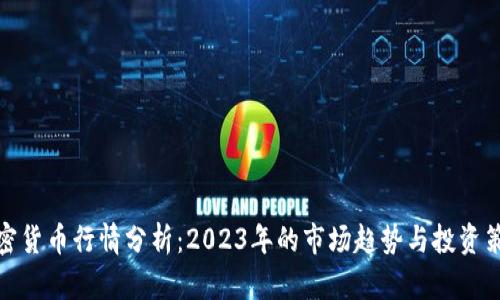 加密货币行情分析：2023年的市场趋势与投资策略