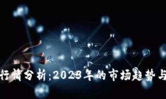 加密货币行情分析：2023年