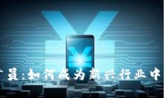 区块链钱包推广员：如何成为新兴行业中的关键
