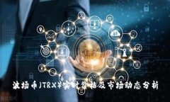 波场币（TRX）实时价格及市场动态分析