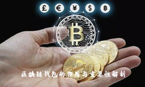 区块链钱包的作用与重要性解析