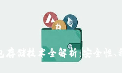 数字货币冷钱包存储技术全解析：安全性、种类与使用技巧