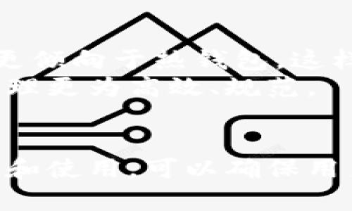   比特币的冷钱包存储方式详解：如何安全保存你的数字资产 / 

 guanjianci 比特币,冷钱包,数字资产,安全存储 /guanjianci 

比特币作为一种新兴的数字货币，近年来受到越来越多人的关注。它的去中心化特性和不断上涨的价值让许多人想要参与其中。然而，随着比特币价格的上涨，数字资产的安全性也成为了一个重要的话题。冷钱包作为一种存储比特币的方式，被广泛认为是比特币存储的最佳选择之一。本文将详细介绍比特币如何存在冷钱包，同时也会解答一些相关问题，以帮助用户更好地理解冷钱包的概念和使用方法。

什么是冷钱包？
冷钱包是指一种离线存储数字资产（如比特币）的方式。与热钱包（在线钱包）不同，冷钱包不直接连接到互联网，从而避免了被黑客攻击的风险。冷钱包可以使用硬件设备、纸质钱包或其他形式创建，目标是确保存储的比特币安全，不受恶意攻击的影响。
冷钱包的主要优点包括：抗黑客攻击、无网络风险、长期储存安全等。不论是长期持有比特币的投资者，还是频繁交易的用户，冷钱包都是一种安全的选择。

比特币如何存储在冷钱包中的步骤
存储比特币在冷钱包中并不复杂，但需要遵循一些基本步骤以确保安全：
ol
    li
        h4选择合适的冷钱包类型/h4
        首先，需要选择一种冷钱包的形式。常见的冷钱包类型包括硬件钱包、纸质钱包和离线软件钱包等。硬件钱包如Ledger和Trezor，具有较高的安全性；纸质钱包则适合践行传统的存储方式；离线软件钱包则为技术用户提供更多的自定义选项。选择适合自己的冷钱包类型，是存储比特币的第一步。
    /li
    li
        h4创建冷钱包/h4
        一旦选择了钱包类型，接下来需要创建一个冷钱包。例如，如果你选择使用硬件钱包，打开设备并跟随说明进行设置。如果选择纸质钱包，可以使用在线生成器生成钱包地址和私钥。创造冷钱包时，请确保在安全和隐私的环境中进行，避免任何可能泄漏信息的因素。
    /li
    li
        h4生成比特币地址/h4
        冷钱包生成后，会获得一个比特币地址，它是接收和发送比特币的关键。在创建过程中，也生成一个私钥。这个私钥是访问你比特币的凭证，务必要妥善保管，绝对不要与任何人分享。
    /li
    li
        h4将比特币转移到冷钱包中/h4
        在创建并设置好冷钱包后，你可以将现有的比特币转移到这个冷钱包中。在你的在线钱包中，选择发送比特币，并输入冷钱包的接收地址，确认交易。在交易完成后，你可以通过块链浏览器验证比特币是否成功转移至冷钱包。
    /li
    li
        h4定期检查和更新安全措施/h4
        冷钱包虽然安全，但也需定期检查。确保硬件钱包处于正常工作状态，纸质钱包也应避免潮湿和损坏。如果感觉有必要，可以考虑更换钱包或更新存储方式。
    /li
/ol

冷钱包的优势与劣势
冷钱包的优势是显而易见的，但它也有一些劣势，下面我们来深入分析：
h4优势/h4
ul
    li安全性高：冷钱包不直接连接互联网，因此大幅降低了被黑客攻击的风险。/li
    li长时间储存：冷钱包非常适合长时间持有比特币，特别是对于长期投资者来说，可以有效避免市场波动影响。/li
    li私钥保护：使用冷钱包时，用户拥有完全的控制权，私钥不会与任何在线服务共享，大幅减少了资产丢失的风险。/li
/ul
h4劣势/h4
ul
    li不便捷：由于是离线存储，冷钱包在转移和使用上不如热钱包便捷，对于需要频繁交易的用户可能不太适用。/li
    li丢失风险：如果冷钱包 (如纸质钱包) 丢失，没有备份的情况下，资产将永远无法恢复。/li
    li技术门槛：一些冷钱包例如硬件钱包，可能涉及较高的技术要求，新用户可能会面临一定的使用门槛。/li
/ul

如何选择合适的冷钱包？
选择合适的冷钱包关键在于理解自己的需求和冷钱包的特点。以下几个因素可以帮助您做出明智的选择：
ol
    li
        h4用户体验/h4
        不同的冷钱包工具在用户体验上有很大的差异。硬件钱包通常提供较为友好的界面，而纸质钱包及离线软件钱包可能需要更多的技术支持。选择前，建议查看用户评价和使用指南。
    /li
    li
        h4安全性/h4
        安全性是冷钱包最重要的因素。选择时，应查看钱包提供的安全功能，比如双重身份验证（2FA）、支持的加密算法等。硬件钱包相较于其他类型的冷钱包，其安全性通常更为可靠。
    /li
    li
        h4兼容性/h4
        不同的钱包可能与不同的加密货币兼容。确保所选冷钱包支持比特币和你可能持有的其他数字资产，避免未来转换不便。
    /li
    li
        h4品牌信任度/h4
        使用知名品牌的冷钱包通常安全性更高，备受信赖。可以通过查询相关的用户反馈、审计报告和市场声誉来帮助选择合适的冷钱包。
    /li
/ol

常见问题解答

h41. 冷钱包和热钱包有什么区别？/h4
冷钱包与热钱包主要在连接网络的方式以及安全性上存在巨大差异。冷钱包是离线存储，因此面临的网络风险极小，适合长期持有不频繁交易的用户。而热钱包是在线钱包，方便用户随时交易，但同时也面临着更多的安全风险，如黑客攻击。
在使用上，热钱包的便捷性优于冷钱包。如果你希望快速交易和利用市场机会，热钱包会是一个不错的选择。不过，如果你更注重安全性，尤其是当你计划长时间持有比特币，冷钱包则是更优的选择。总体来说，这两种钱包各有优劣，用户需综合考虑自己的需求。

h42. 如果我丢失了冷钱包，是否就无法取回我的比特币？/h4
如果丢失了冷钱包而没有备份的情况下，确实会造成比特币无法找回的结果。冷钱包的设计本身是为了保护私钥的安全，因此一旦私钥丢失，再无法访问相关的比特币。这就是冷钱包的主要劣势之一，为了避免这样的情况，用户需要对私钥和助记词等重要资料进行妥善备份。
一种推荐的做法是：在离线环境中创建多个备份，并将其安全地存放在不同的位置。同时，定期检查这些备份的安全状态，以应对可能的意外损失。

h43. 如何确保冷钱包的安全性？/h4
确保冷钱包安全性的方法包括：
ul
    li**安全设置**：对于硬件钱包，可以启用双重身份验证等安全措施。/li
    li**定期更新**：确保冷钱包的固件是最新版本，修复可能出现的安全漏洞。/li
    li**妥善管理私钥**：私钥是你转移比特币的唯一凭证，应避免在线传递，包括在邮件中等。/li
    li**环境安全**：冷钱包创建及管理时，请选择没有任何监控或窃听的私密场所，避免其他人接触到你的私钥及助记词。/li
/ul
如果选取使用纸质钱包，可以提供额外的保护方法，如在更安全的环境中铸造并储存。

h44. 我该什么时候使用冷钱包？/h4
适合使用冷钱包的时间主要是基于用户对资产的管理策略和投资思想。对于长期持有的投资者，冷钱包是一个非常合理的选择，能够有效保护资产的安全。而对于频繁交易的日常投资者，可能更倾向于热钱包，这样能够便捷处理交易。
当市场波动较大，进行长时间投资的决策时，可以考虑将资产转入冷钱包，减少市场波动带来的损失。从以上多个方面来看，冷钱包不仅可以最大程度保证比特币的安全性，同时使得比特币的管理更为高效、规范。

总结
冷钱包是比特币存储的一种安全方式，能够有效保护用户的数字资产。在配置冷钱包时，我们要注意选择合适的工具、保持安全的使用习惯、妥善管理私钥和备份信息。通过对冷钱包的深入理解和使用，可以确保用户的比特币安全，提高资产的管理效率。同时，随着技术的发展，冷钱包的功能也在不断演进，用户需保持关注，以适应变化的加密资产环境。