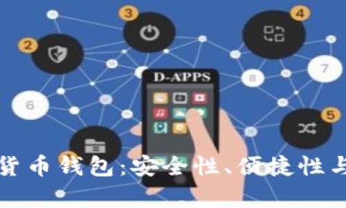 全球主流数字货币钱包：安全性、便捷性与功能性全解析