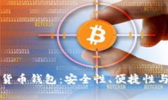 全球主流数字货币钱包：安全性、便捷性与功能