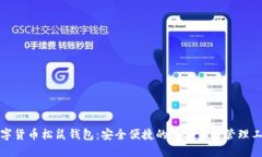 数字货币松鼠钱包：安全便捷的数字资产管理工