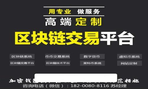 加密钱包授权后被盗的原因与防范措施