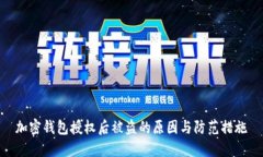 加密钱包授权后被盗的原因与防范措施