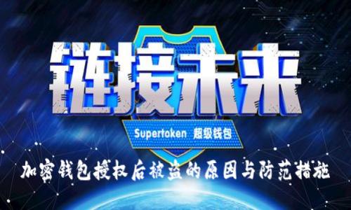 加密钱包授权后被盗的原因与防范措施