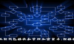 如何使用狐狸钱包接收和管理加密货币：狸接收