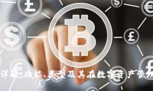 区块链钱包详解：功能、类型及其在数字资产管理中的重要性