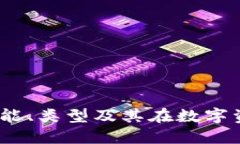 区块链钱包详解：功能、类型及其在数字资产管