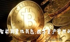 区块链智能狗量化钱包：数字资产管理的新前沿