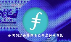 如何创建和管理自己的虚拟币钱包