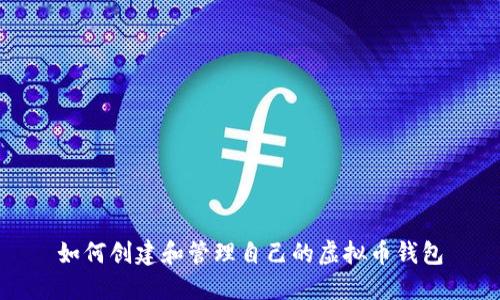 如何创建和管理自己的虚拟币钱包
