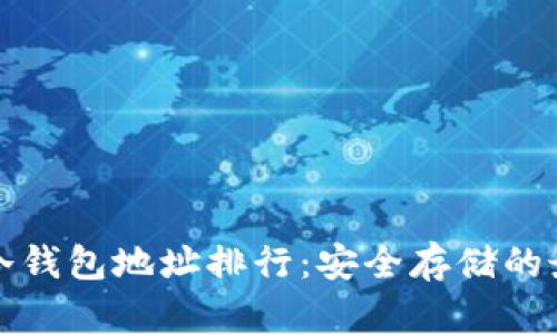 比特币冷钱包地址排行：安全存储的最佳选择