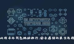 比特币冷钱包地址排行：