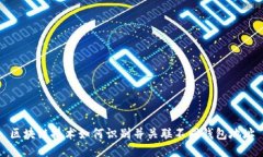 区块链技术如何识别并关联不同钱包地址