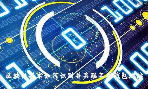 区块链技术如何识别并关联不同钱包地址