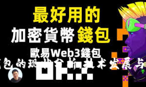 区块链钱包的现状分析：技术发展与市场趋势