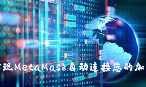 如何实现MetaMask自动连接您的加密钱包