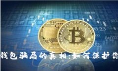 揭开区块链钱包骗局的真