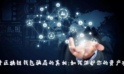 揭开区块链钱包骗局的真相：如何保护你的资产安全