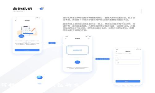 如何提高区块链钱包的交易速度：实用技巧与建议