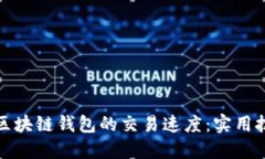 如何提高区块链钱包的交