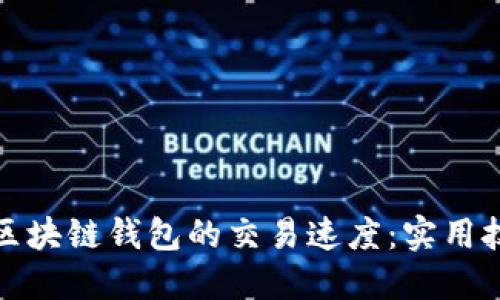 如何提高区块链钱包的交易速度：实用技巧与建议