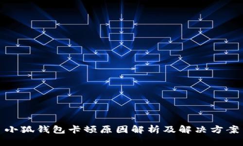 小狐钱包卡顿原因解析及解决方案