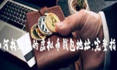 如何找到你的虚拟币钱包