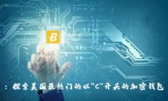 : 探索美国最热门的以＂
