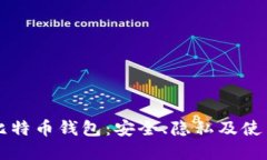 实体比特币钱包：安全、