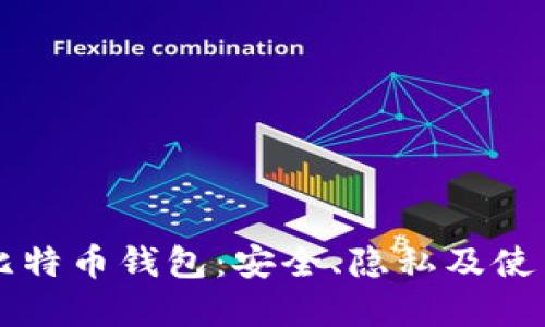 实体比特币钱包：安全、隐私及使用指南