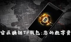 全面解析元宇宙区块链TP钱包：您的数字资产安全
