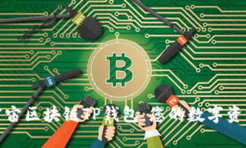 全面解析元宇宙区块链TP钱包：您的数字资产安全守护者