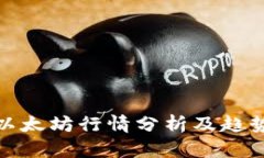 今日以太坊行情分析及趋势预测