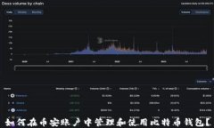 如何在币安账户中管理和