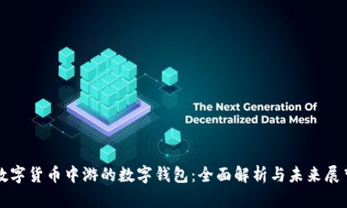 数字货币中游的数字钱包：全面解析与未来展望